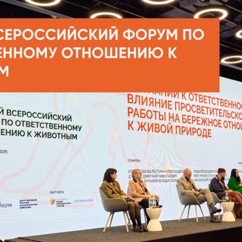 форум ответственного отношения к животным