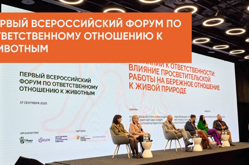 форум ответственного отношения к животным